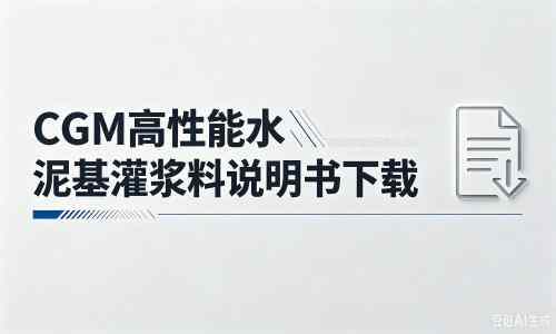 黑山厂家：CGM高性能水泥基灌浆料说明书PDF（纯白无LOGO）